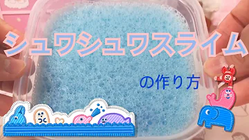 面白いスライム作り方