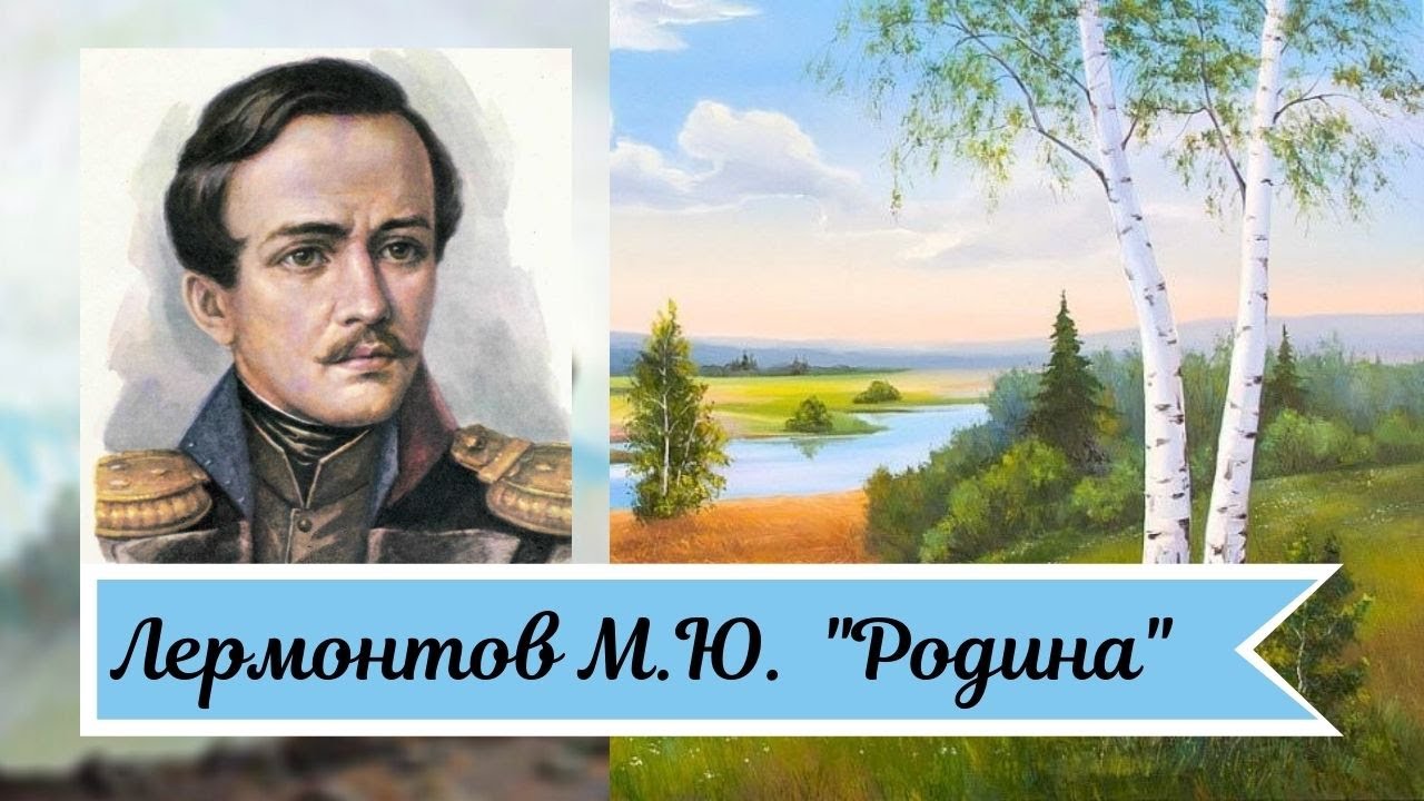 Слушать м лермонтова. Родина Михаила Юрьевича Лермонтова.