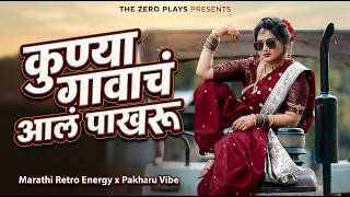 Kunya Gavach Aala Pakharu  Feel The Bass X Pure Nostalgia Hit  60s Classic Vibe  The Zero Plays