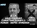 R.I.P. Абдулманап. Слова Тони для Хабиба. ОТМЕНА Усман - Бёрнс UFC 251. Колби на замене? Коронавирус