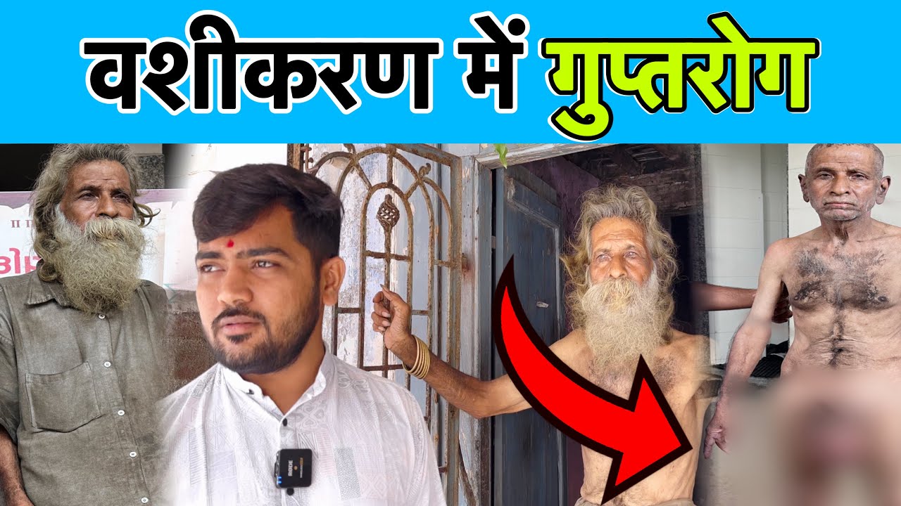 वशीकरण के कारण गुप्तरोग | Popatbhai Ahir | Team Pcf