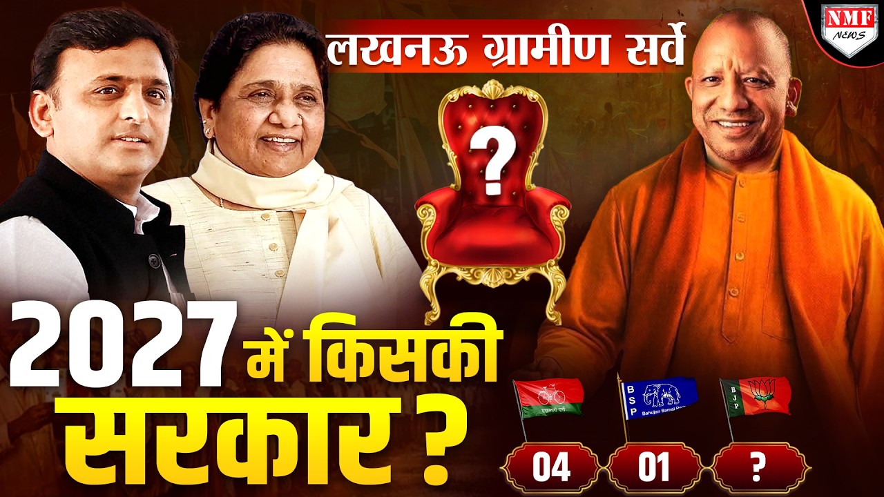 एक तरफ मुस्लिम, एक तरफ हिंदू, फिर Yogi-Akhilesh के लिए हो गई जंग ! Lucknow Gramin Survey