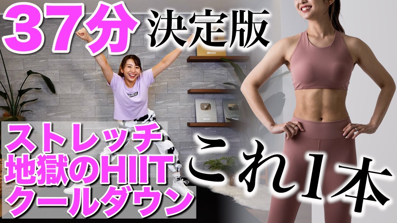 ⁣【見た目を変えるダイエット】私の体が変わった本気の３７分決定版!!〜ストレッチ・HIIT・クールダウン〜