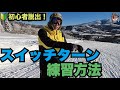 【グラトリ初心者向け】スイッチターンの練習方法を紹介するよ！