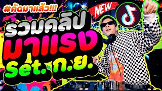 ★รวมคลิปมาแรง Set.9 (ก.ย.)★ #เพลงฮิตtiktok (คัดมาแล้ว) โคตรมันส์!🔥 | DANCETAMJAi