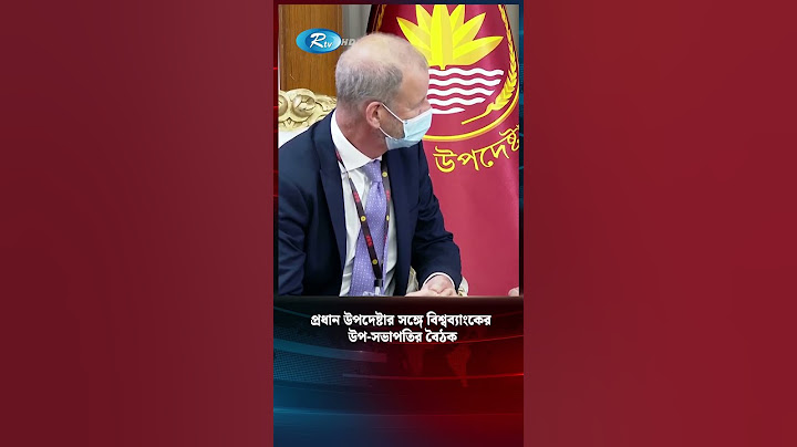 প্রধান উপদেষ্টার সঙ্গে বিশ্বব্যাংকের উপ-সভাপতির বৈঠক #shortvideo