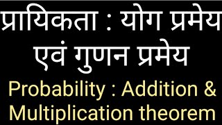 #Probability Probability : Addition & Multiplication theorem (Hindi) प्रायिकता : योग - गुणन प्रमेय