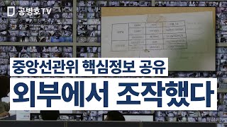 중앙선관위 핵심정보 공유 / 서버 최고관리자 비밀번호, 내외부에 널리 공유된 물증  / 결국 외부에서 다 주물럭 거릴 수 있었다는 이야기 / 퍼즐이 딱 맞춰지다   [공병호TV]
