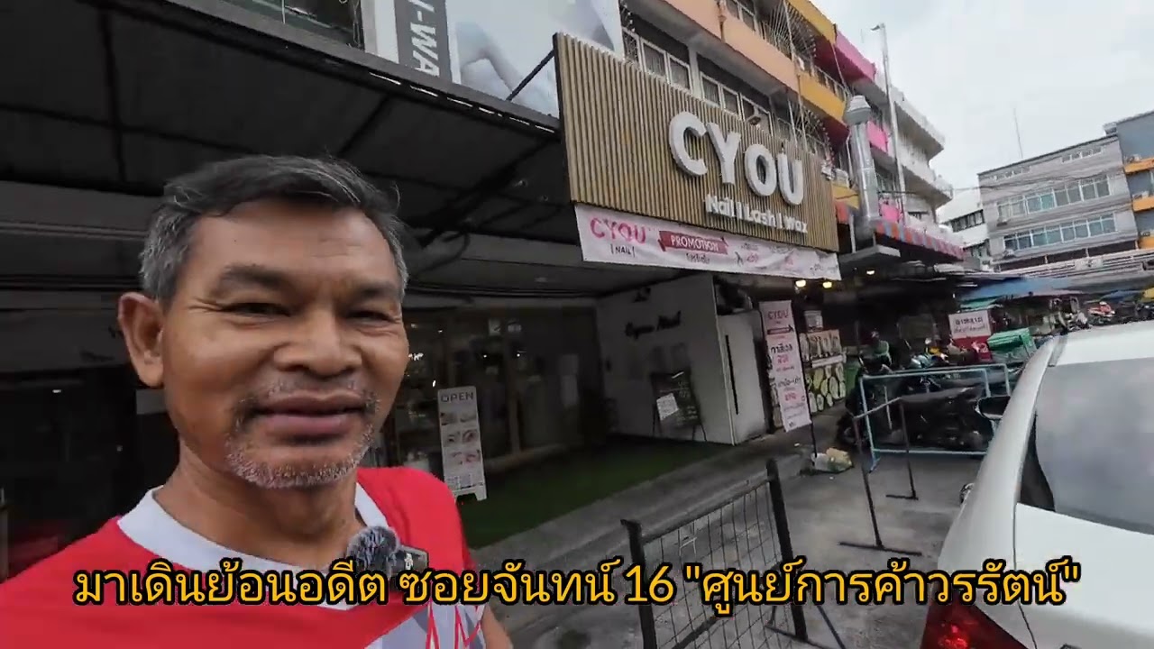 มาย้อนเวลาหาอดีต  #ศูนย์การค้าวรรัตน์  #ซอยจันทน์ 16 โรงหนังในอดีต #ทวีผลรามา #ดาวสยาม