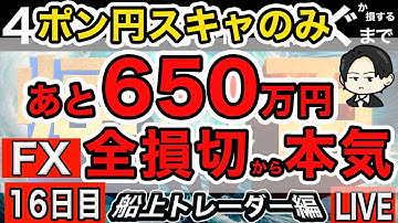 全部損切してポン円スキャのみガンガンやる死ぬ気でやります！【FXライブで４００万円稼げるまで帰れま四百～船上のトレーダー編】21:00