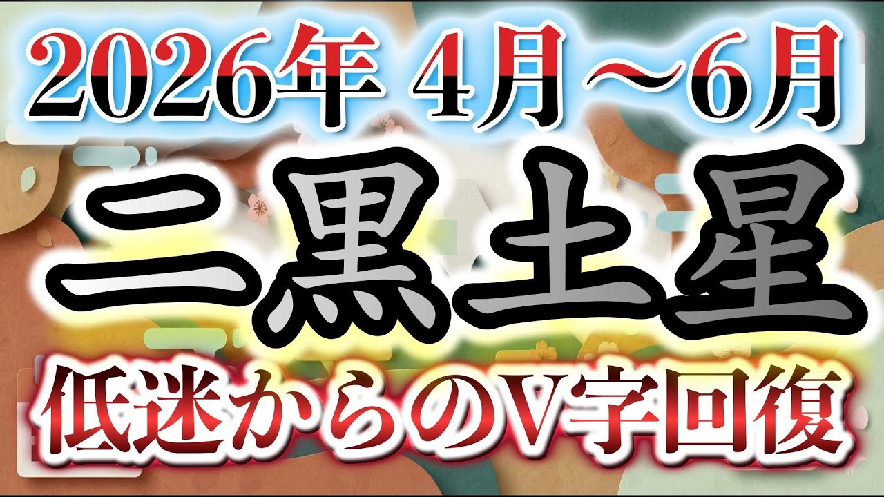 【2026年二黒土星】4月〜6月の運勢！最近うまくいかない二黒土星さんへ。6月には「追い風」が吹きます。4月は耐えて！6月の「絶好調」へ繋げる奇跡のV字回復ロードマップ
