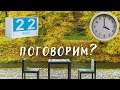 22.05.22 в 16:00 (по Москве)  "Поговорим?"