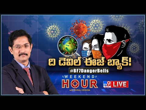 Weekend Hour With Murali Krishna | ది డెవిల్ ఈజ్ బ్యాక్..! | Coronavirus BF7 Danger Bells - TV9