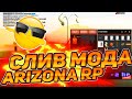 СЛИВ МОДА ARIZONA RP - ГЛОБАЛЬНЫЕ ОБНОВЛЕНИЯ В GTA SAMP