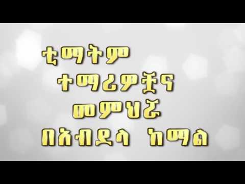 ቪዲዮ: የከፍተኛ ትምህርት ተቋም ዕውቅና ደረጃ ምን ማለት ነው?