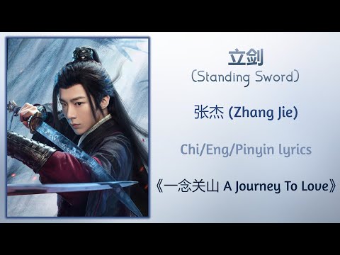 立剑 (Standing Sword) - 张杰 (Zhang Jie)《一念关山 A Journey To Love》Chi/Eng/Pinyin lyrics