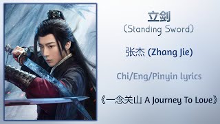 立剑 (Standing Sword) - 张杰 (Zhang Jie)《一念关山 A Journey To Love》Chi/Eng/Pinyin lyrics Resimi