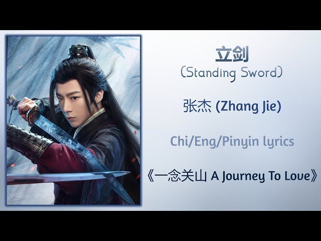 立剑 (Standing Sword) - 张杰 (Zhang Jie)《一念关山 A Journey To Love》Chi/Eng/Pinyin lyrics class=