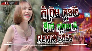 Video thumbnail of "🎵 កន្ទ្រឹម REMIX បុកបាស់ខ្លាំង || កំព្រឹម ម៉ែ មួយ REMIX2022 || ពូ ស្កាយអី ស្គរដៃ រីមិច YVC  2022"