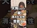 天狗になって一瞬で消えた女性芸能人！