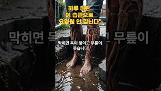 하루 5분, 이 습관으로 요양원 안 갑니다”|슬기로운건강생활TV