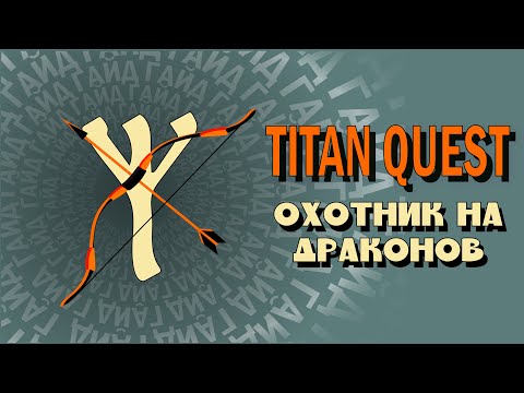 Видео: ОНД ПЕТРОВИЧ - ТИТАН КВЕСТ - ГАЙД НА КОЛЕНКЕ