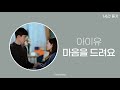 1시간 / 가사 | IU(아이유) - 마음을 드려요