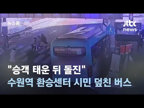 &quot;승객 태운 뒤 돌진&quot;…수원역 환승센터서 시민 덮친 버스 / JTBC 뉴스룸