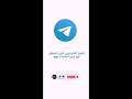 خطوات بسيطه لطريقة تشغيل التليجرام في الدول المحظورة بدون الحاجة للـ Vpn خطوات بسيطه لطريقة تشغيل التليجرام في الدول المحظورة بدون الحاجة للـ Vpn