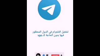 خطوات بسيطه لطريقة تشغيل التليجرام في الدول المحظورة بدون الحاجة للـ vpn