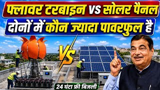 फ्लावर टरबाइन vs सोलर पैनल – असली बादशाह कौन?Solar Panels vs Flower Turbines Explained!।