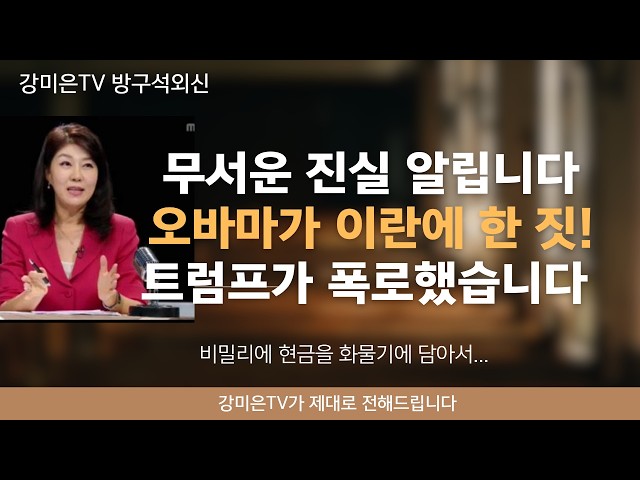 언론이 알려주지 않는 무서운 진실! [강미은TV 방구석외신]
