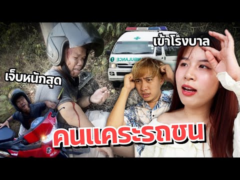 Mira ดาวตกใจ น้องรถชนเจ็บหนัก เข้าโรงบาลด่วน แฟนเครียด en YouTube Mira ดาวตกใจ น้องรถชนเจ็บหนัก เข้าโรงบาลด่วน แฟนเครียด en YouTube