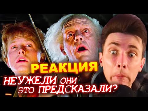 ХЕСУС СМОТРИТ: Неужели фильм "Назад в Будущее" предсказал будущее? (Теория) | CUT THE CRAP | РЕАКЦИЯ