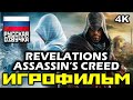 [18+] ✪ Assassin's Creed: Revelations [ИГРОФИЛЬМ] Все Катсцены + Минимум Геймплея [PC | 4K | 60FPS]