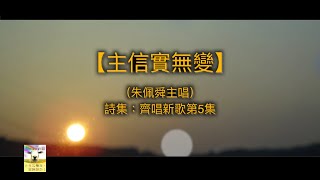 【青草原詩歌】主信實無變粵新版