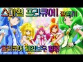 한국판 스마일 프리큐어 레인보우 힐링 합동 필살기