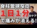 【脊柱管狭窄症　完治】１日１分の簡単ケアで痛みが消えた!?