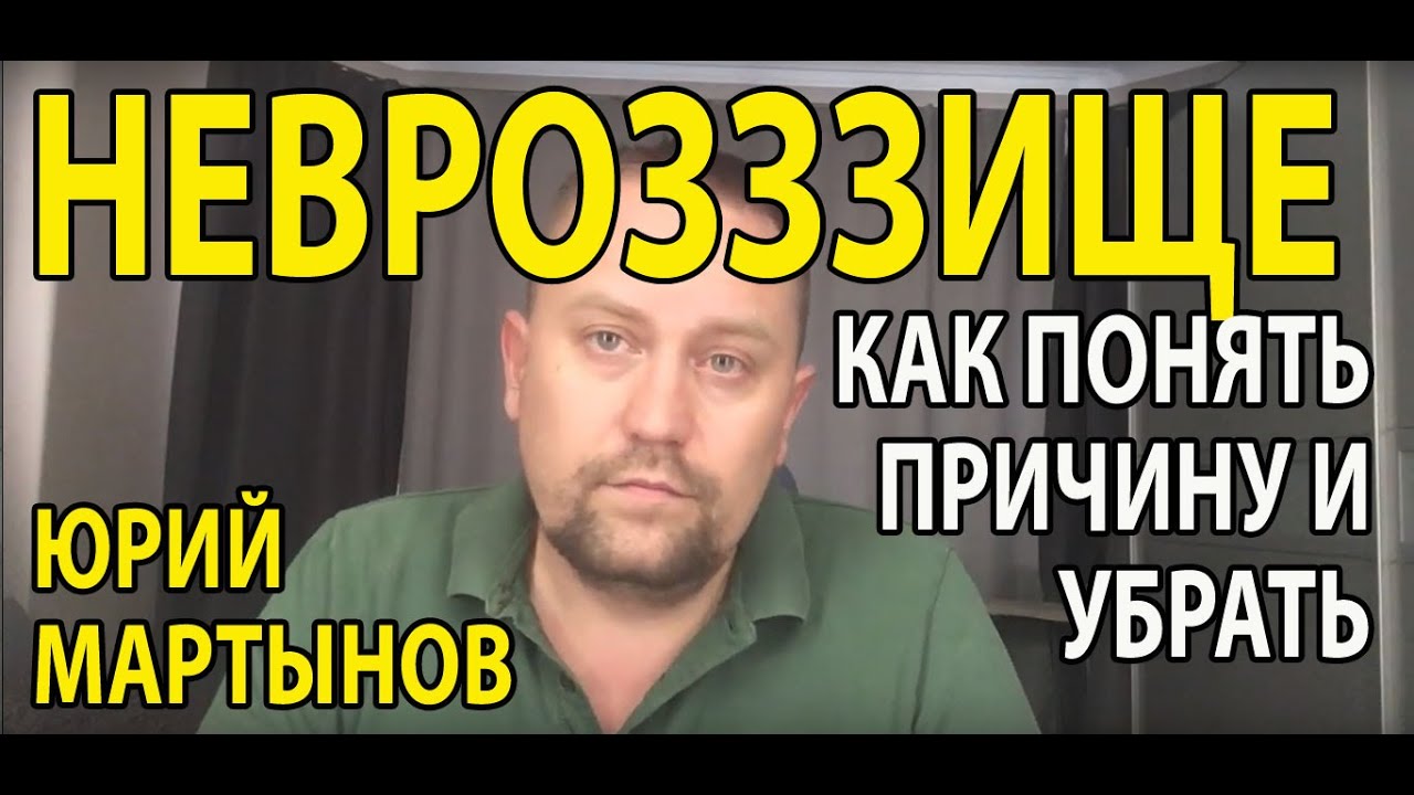 Невроз как избавиться | Невроз как лечить - YouTube