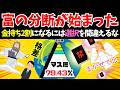 富の分断が加速してます。お金が増える人側に回るには?