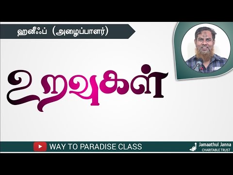 உறவுகள்!ᴴᴰ┇Haneef (Dayee)┇Way to Paradise Class