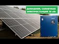 Домашняя солнечная электростанция 30 кВт Обзор