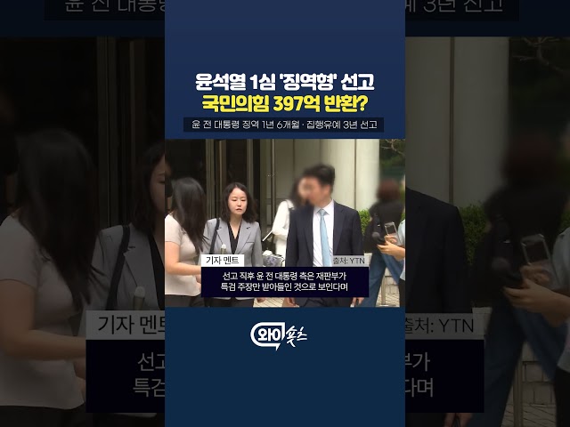 윤석열 1심 '징역형'...국민의힘 397억 반환하나? [와이숏츠] #shorts
