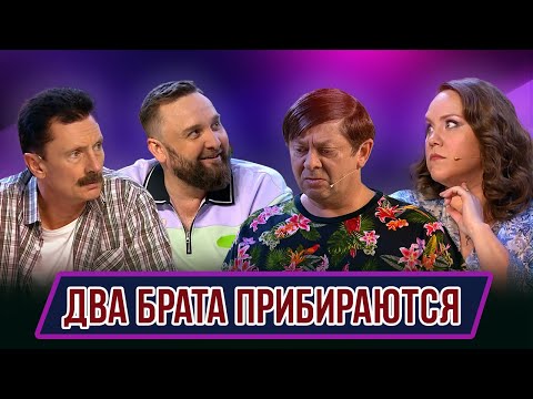 Номер Два брата прибираются – Концерт Обыкновенное чадо