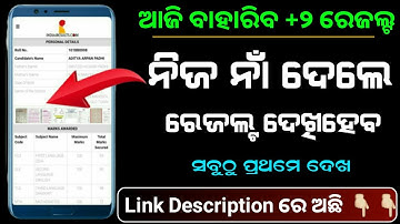 How To Check +2 Results 2023 Odisha | Check +2 Results by Name