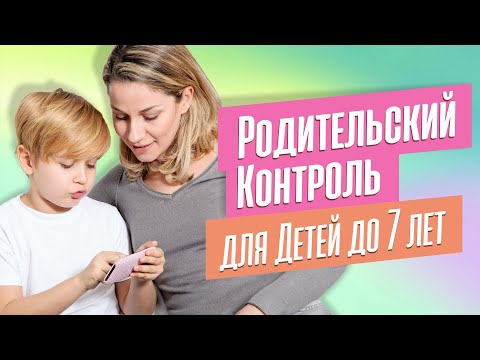 Мягкий родительский контроль до 7 лет! Настраиваем детский аккаунт на Яндексе.