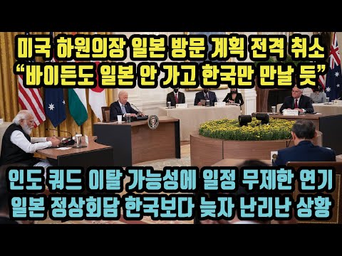 미국 하원의장 일본 방문 계획 전격 취소 “바이든도 일본 안 가고 한국만 만날 듯” 인도 쿼드 이탈 가능성에 일정 무제한 연기! 일본 정상회담 한국보다 늦자 난리난 상황!