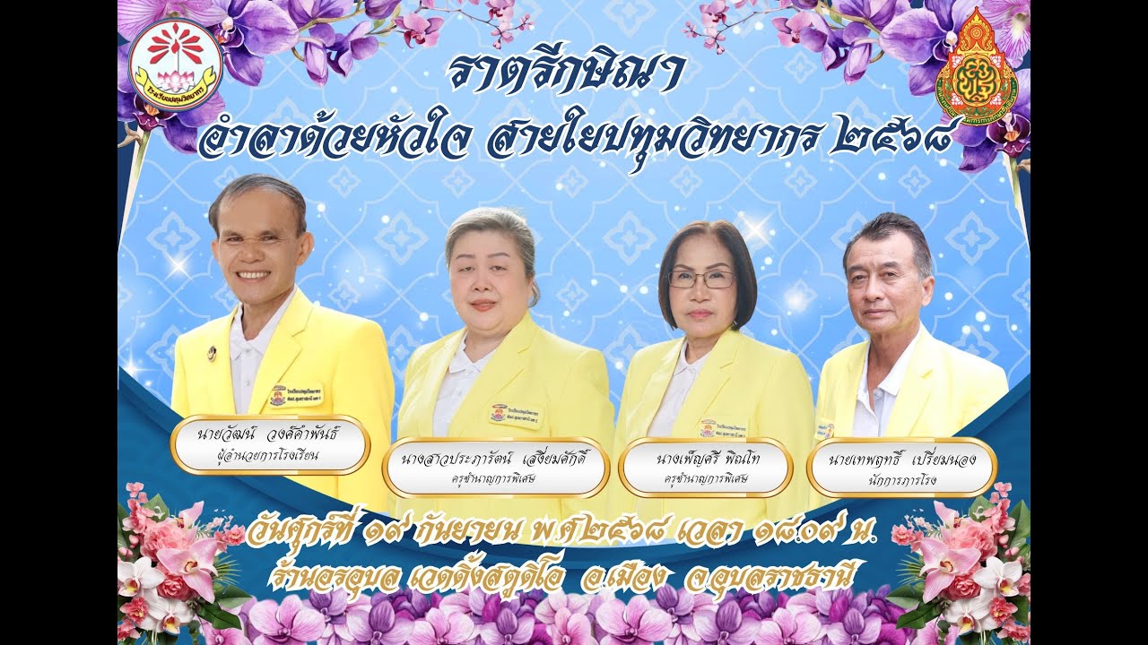 เกษียณโรงเรียนปทุมวิทยากร 2568