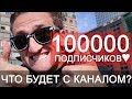 100 000 ПОДПИСЧИКОВ! Что будет с каналом?! Спасибо вам :3