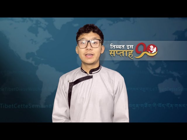 𝙏𝙞𝙗𝙚𝙩 𝙏𝙝𝙞𝙨 𝙒𝙚𝙚𝙠 𝙃𝙞𝙣𝙙𝙞 𝙉𝙚𝙬𝙨: तिब्बत इस सप्ताह (23rd January 2026)